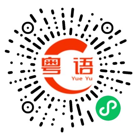 扫一扫听正在忙的粤语发音