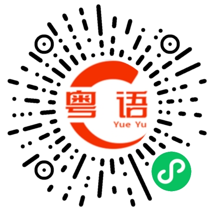 扫一扫听年级的粤语发音