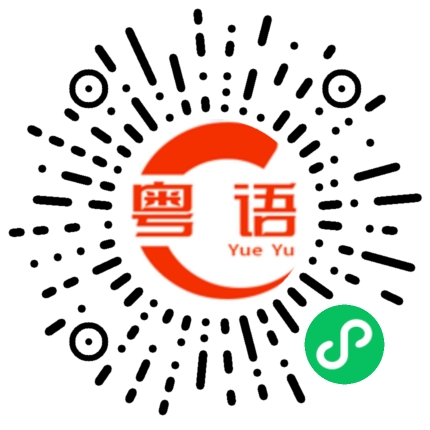 扫一扫听锤心口的粤语发音