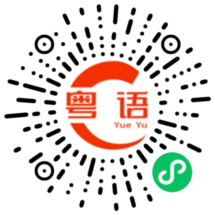 扫一扫听那个男孩在哪里呀的粤语发音