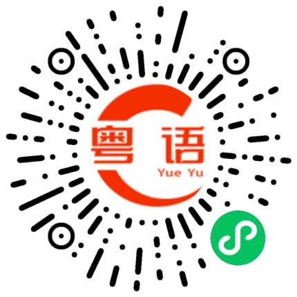 扫一扫听噉的粤语发音