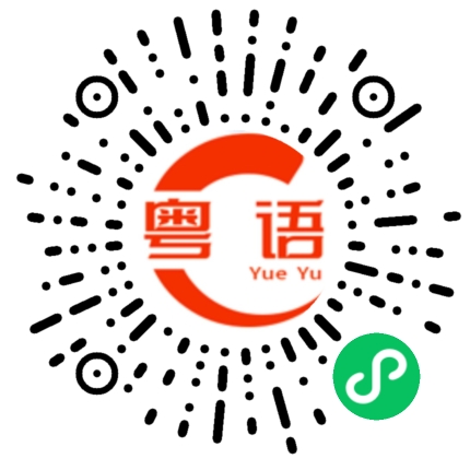 扫一扫听技师的粤语发音