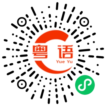扫一扫听人家的粤语发音