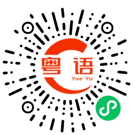 扫一扫听你什么时候有空的粤语发音
