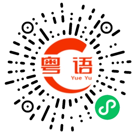 扫一扫听酌酒的粤语发音
