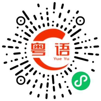 扫一扫听律师的粤语发音
