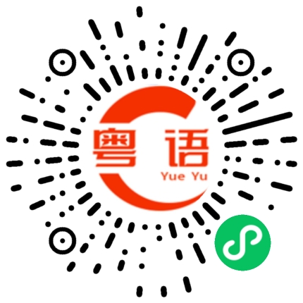 扫一扫听一块石头的粤语发音