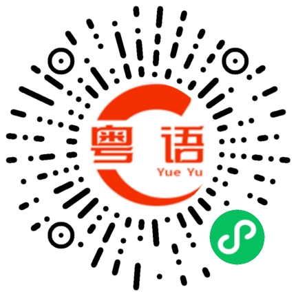 扫一扫听真是不正经的粤语发音