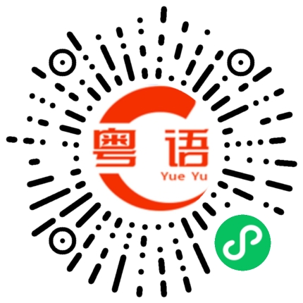 扫一扫听赛季的粤语发音