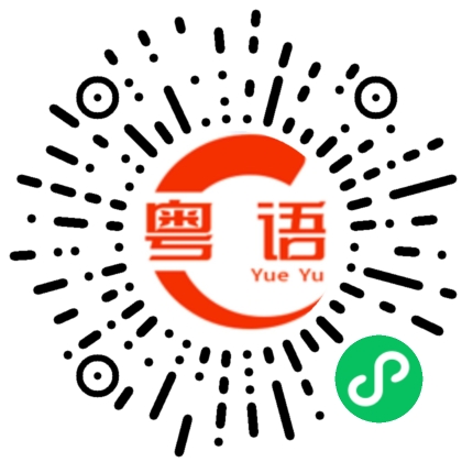 扫一扫听我保护你的粤语发音