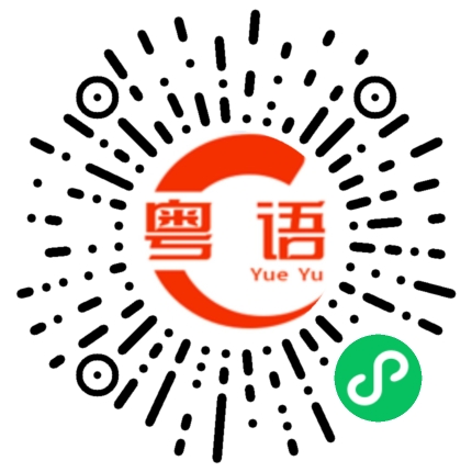 扫一扫听你现在在哪里？的粤语发音