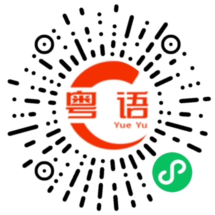 扫一扫听琴的粤语发音