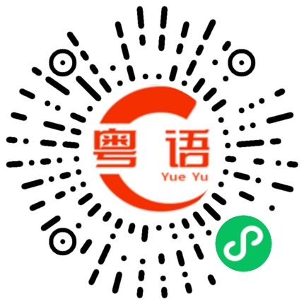 扫一扫听我保证我会一直爱你的粤语发音