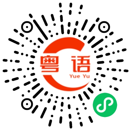 扫一扫听你在那里住了多久的粤语发音