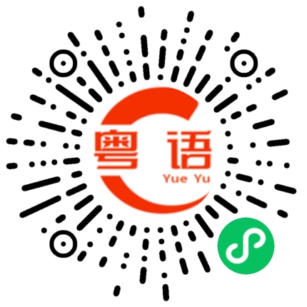 扫一扫听过夜的粤语发音
