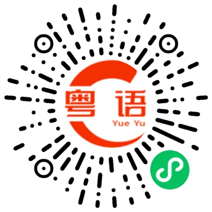 扫一扫听明天休息的粤语发音