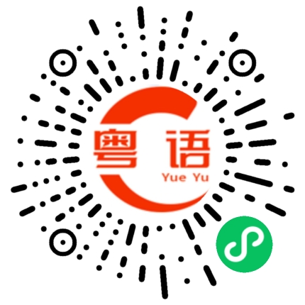 扫一扫听你有没有搞错。的粤语发音