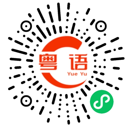 扫一扫听不要这样子啦。的粤语发音