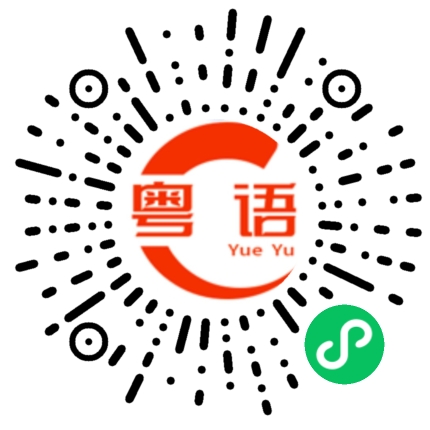 扫一扫听你有种的粤语发音
