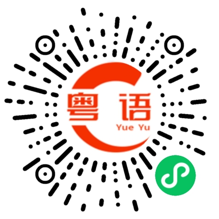 扫一扫听你怎么这样的粤语发音