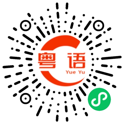 扫一扫听是不是这样子啊的粤语发音