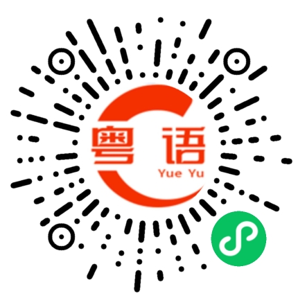 扫一扫听大吉大利的粤语发音