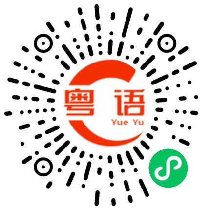 扫一扫听现在天天下大雨，记得带雨伞的粤语发音