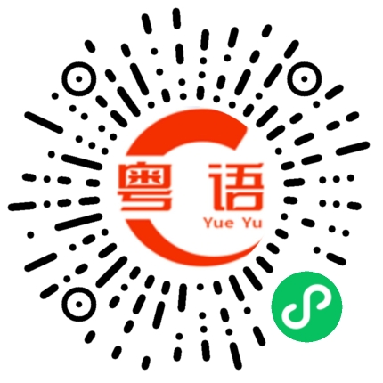 扫一扫听今晚我们一起出外面吃饭的粤语发音
