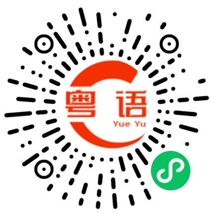 扫一扫听你开心我就开心的粤语发音
