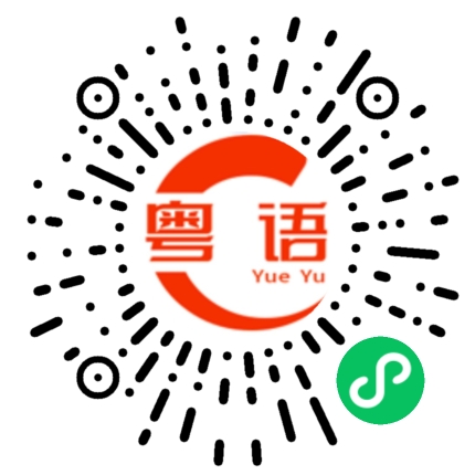 扫一扫听母子三人的粤语发音