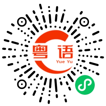 扫一扫听美女，我想和你拍拖，肯不肯阿？的粤语发音