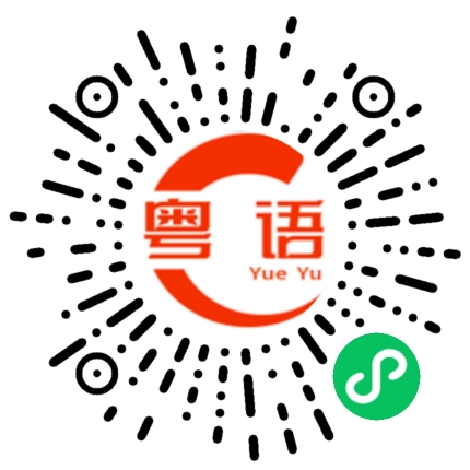 扫一扫听懋迁有无的粤语发音