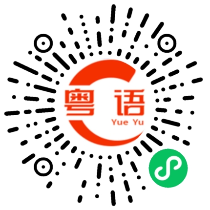 扫一扫听健睿的粤语发音