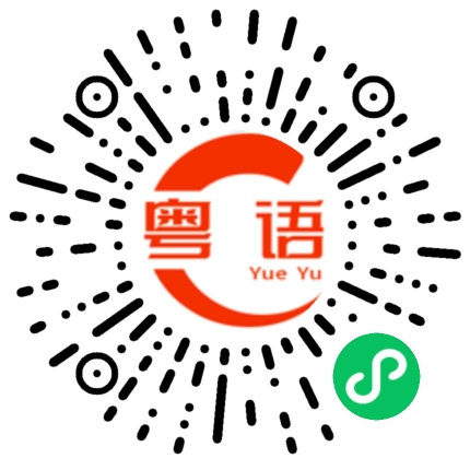 扫一扫听弦乐的粤语发音