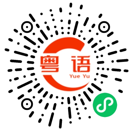 扫一扫听和弦的粤语发音