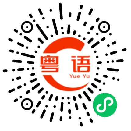 扫一扫听脊梁的粤语发音