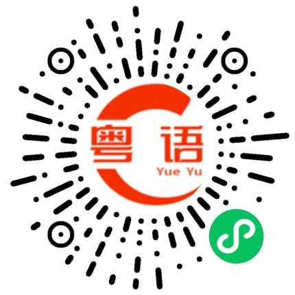 扫一扫听涤荡的粤语发音