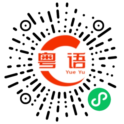 扫一扫听无垠的粤语发音