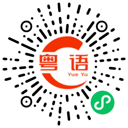 扫一扫听拥有美好的一天的粤语发音
