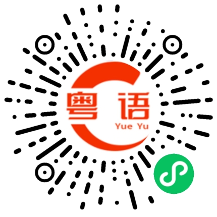 扫一扫听过美好的一天的粤语发音