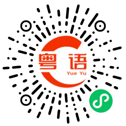 扫一扫听拥有的粤语发音