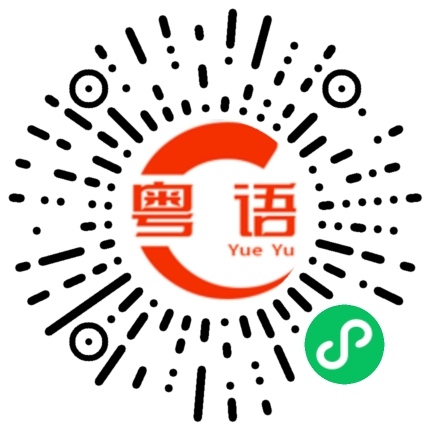 扫一扫听杨现东的粤语发音