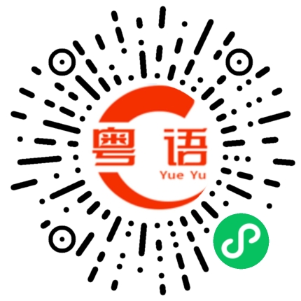 扫一扫听我帮你摆平的粤语发音