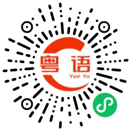 扫一扫听等下的粤语发音