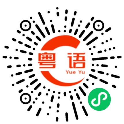 扫一扫听气泡的粤语发音