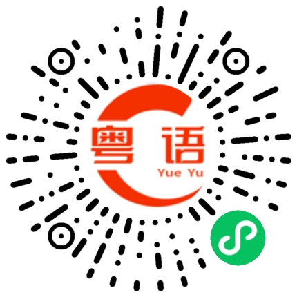 扫一扫听副主任的粤语发音