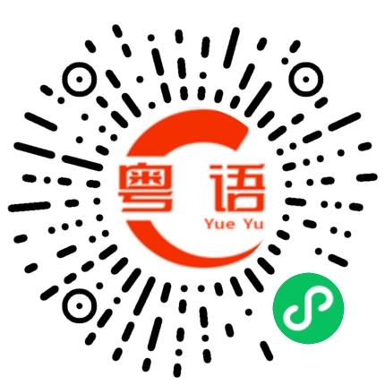 扫一扫听领衔人的粤语发音