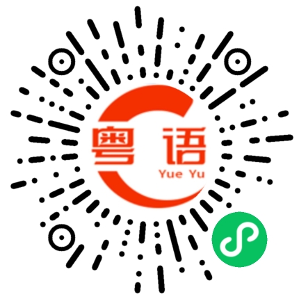 扫一扫听认定的粤语发音