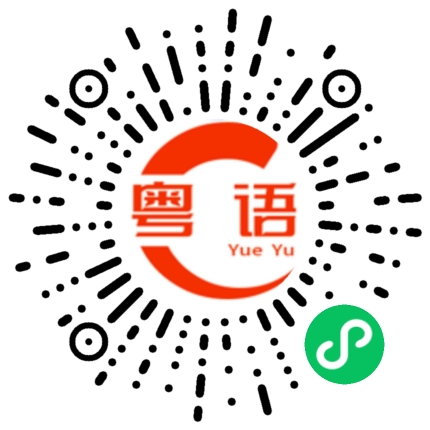扫一扫听枧的粤语发音