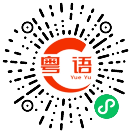 扫一扫听各自叫嚷的粤语发音